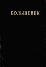 БОЛЬШЕВИК 1 （1946）