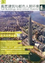 高层建筑与都市人居环境  13  乐天世界大厦