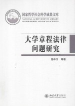 大学章程法律问题研究