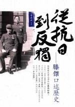 从抗日到反独  滕杰口述历史