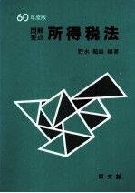 60年度版　図解要点所得税法