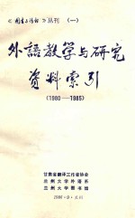 外语教学与研究资料索引  1980-1985