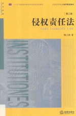 侵权责任法  第3版