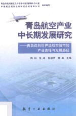 青岛航空产业中长期发展研究