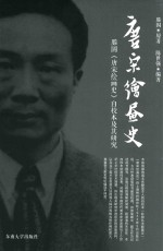 唐宋绘画史  滕固《唐宋绘画史》自校本及其研究