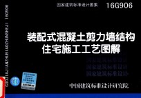 配装式混凝土剪力墙结构住宅施工工艺图解  16G906