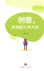 创意，未来的工作方式