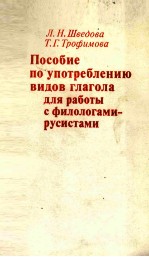 ПОСОБИЕ ПО УПОТРЕБЛМЕНИЮ ВИДОВ ГЛАГОЛА ДЛЯ РАБОТЫ С ФИЛОЛОГАМИ-РУСИСТАМИ