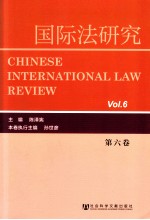 国际法研究  第6卷