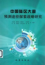 中国陆区大震预测途径探索战略研究