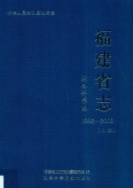 福建省志  社会科学志  1992-2005  上