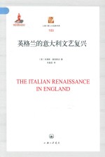 英格兰的意大利文艺复兴=THE  ITALIAN  RENAISSANCE  IN  ENGLAND