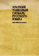 КРАТКИЙ ТОЛКОВЫЙ СЛОВАРЬ РУССКОГО ЯЗЫКА