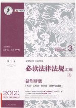 2012年司法考试必读法律法规汇编  上  新刑诉版  第3版