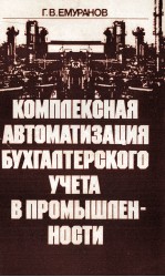 КОМПЛЕКСНАЯ АВТОМАТИЗАЦИЯ БУХГАЛТЕРСКОГО УЧЕТА В ПРОМЫШЛЕННОСТИ