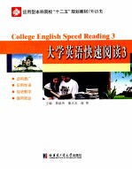 大学英语快速阅读  3