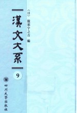 域外汉籍丛刊  汉文大系  第9册