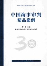 中国海事审判精品案例