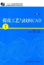 提花工艺与纹织CAD