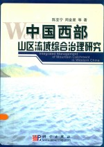 中国西部山区流域综合治理研究