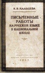 ПИСЬМЕННЫЕ РАБОТЫ В СВЯЗИ С ЛИТЕРАТУРНЫМ ЧТЕНИЕМ НА РУССКОМ ЯЗЫКЕ В НАЦИОНАЛЬНОЙ ШКОЛЕ