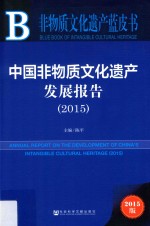 中国非物质文化遗产发展报告  2015  2015版