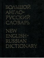 БОЛЬШОЙ АНГЛО-РУССКИЙ СЛОВАРЬ ТОМ 2 M-Z