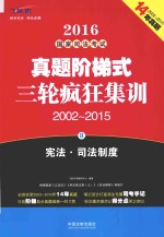 2016国家司法考试真题阶梯式三轮疯狂集训  2002-2015  8  宪法  司法制度