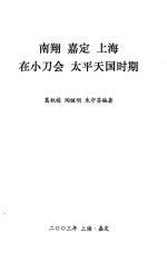 南翔嘉定上海在小刀会太平天国时期