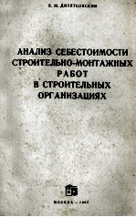 АНАЛИЗ СЕБЕСТОИМОСТИ СТРОИТЕЛЬНО-МАОНТАЖНЫХ РАБОТ В СТРОИТЕЛЬНЫХ ОРГАНИЗАЦИЯ