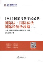 2016国家司法考试必读  国际法·国际私法·国际经济法攻略