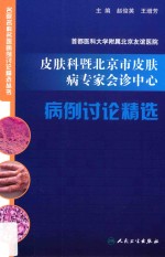 首都医科大学附属北京友谊医院皮肤科暨北京市皮肤病专家会诊中心病例讨论精选