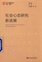 社会心态研究新进展