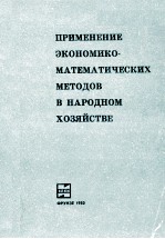 ПРИМЕНЕНИЕ ЭКОНОМИКО-МАТЕМАТИЧЕСКИХ МЕТОДОВ В НАРОДНОМ ХОЗЯЙСТВЕ