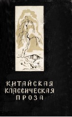 КИТАЙСКАЯ КЛАССИЧЕСКАЯ ПРОЗА