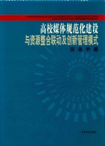 高校媒体规范化建设与资源整合联动及创新管理模式实务手册  第3卷