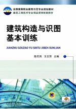 全国高等职业教育示范专业规划教材  建筑工程技术专业精品课程配套教材  建筑构造与识图基本训练