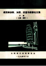 全国建筑物诊断、加固、改造与维修学术讨论会  建筑物诊断、加固、改造与维修论文集  下  江苏  南京