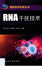 RNA干扰技术