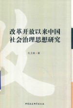 改革开放以来中国社会治理思想研究