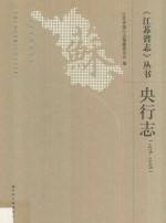 《江苏省志》丛书  央行志  1978-2008