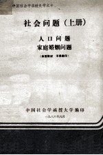 社会问题  人口问题  家庭婚姻问题  上