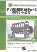 Pro/ENGINEER Wildfire 4.0项目实例教程