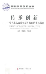 传承创新  党代表大会常任制在盐田的实践探索