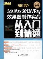 3ds Max 2013/VRay效果图制作实战从入门到精通