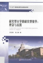 研究型大学的研究型教学  理念与实践