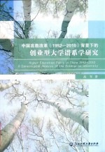 中国高教改革  1992-2010  背景下的创业型大学谱系学研究