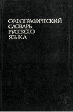 ОРФОГРАФИЧЕСКИЙ СЛОВАРЬ РУССКОГО ЯЗЫКА