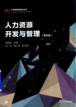 大学管理类教材丛书  人力资源开发与管理  第5版