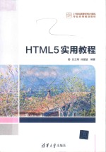 HTML5实用教程